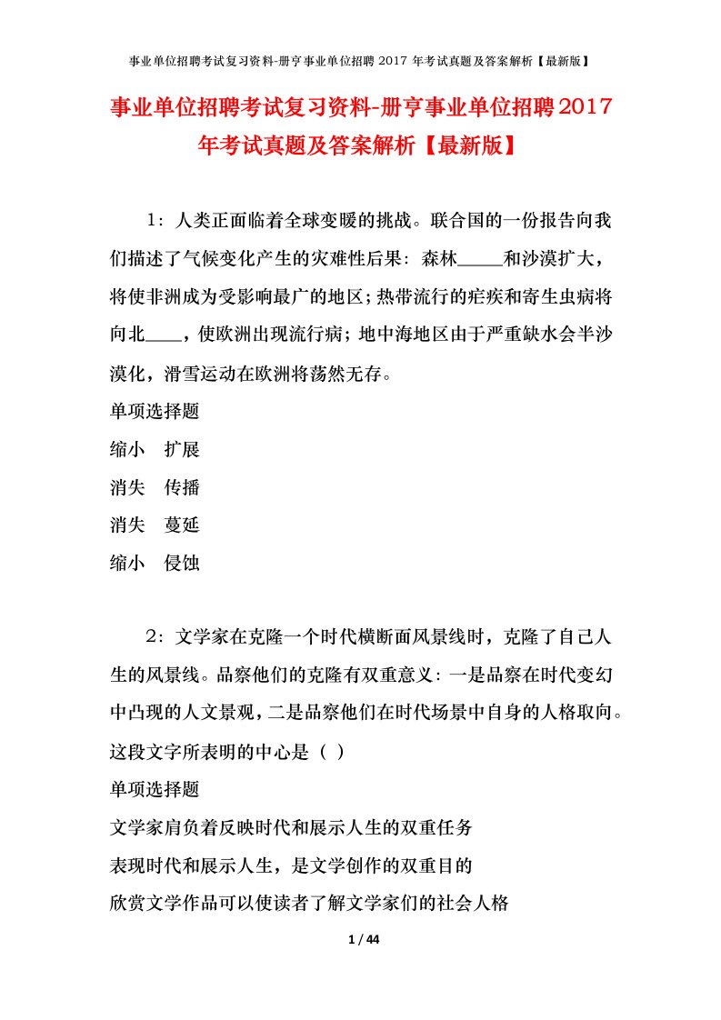 事业单位招聘考试复习资料-册亨事业单位招聘2017年考试真题及答案解析最新版