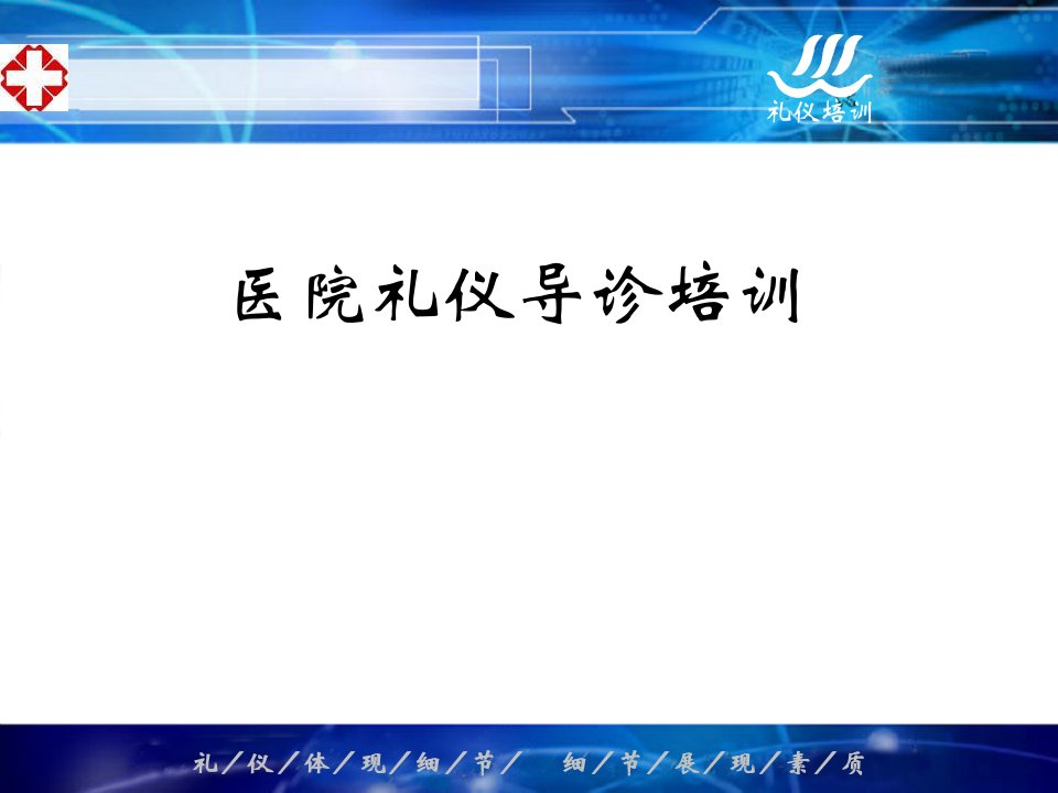 医院礼仪导诊礼仪培训