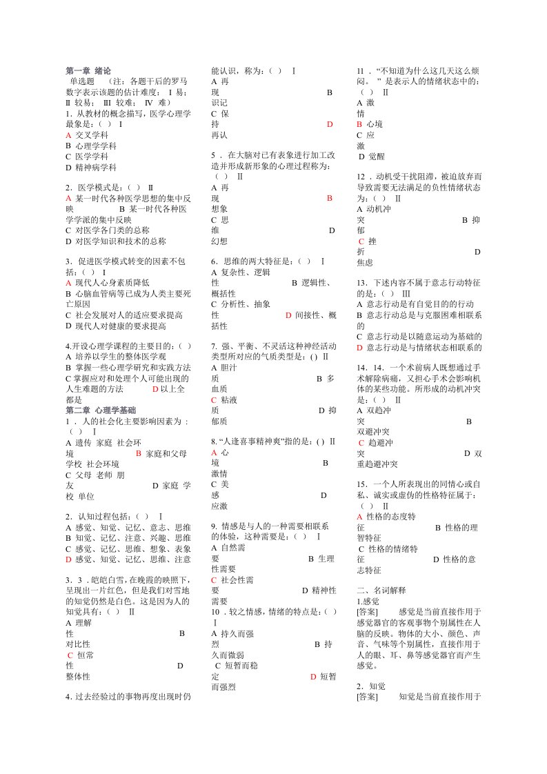 《医学心理学》期末考试复习资料小抄版（呕心沥血整理）