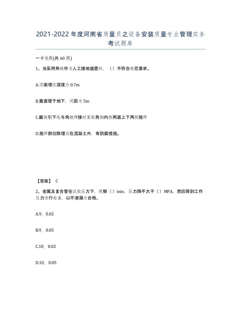 2021-2022年度河南省质量员之设备安装质量专业管理实务考试题库