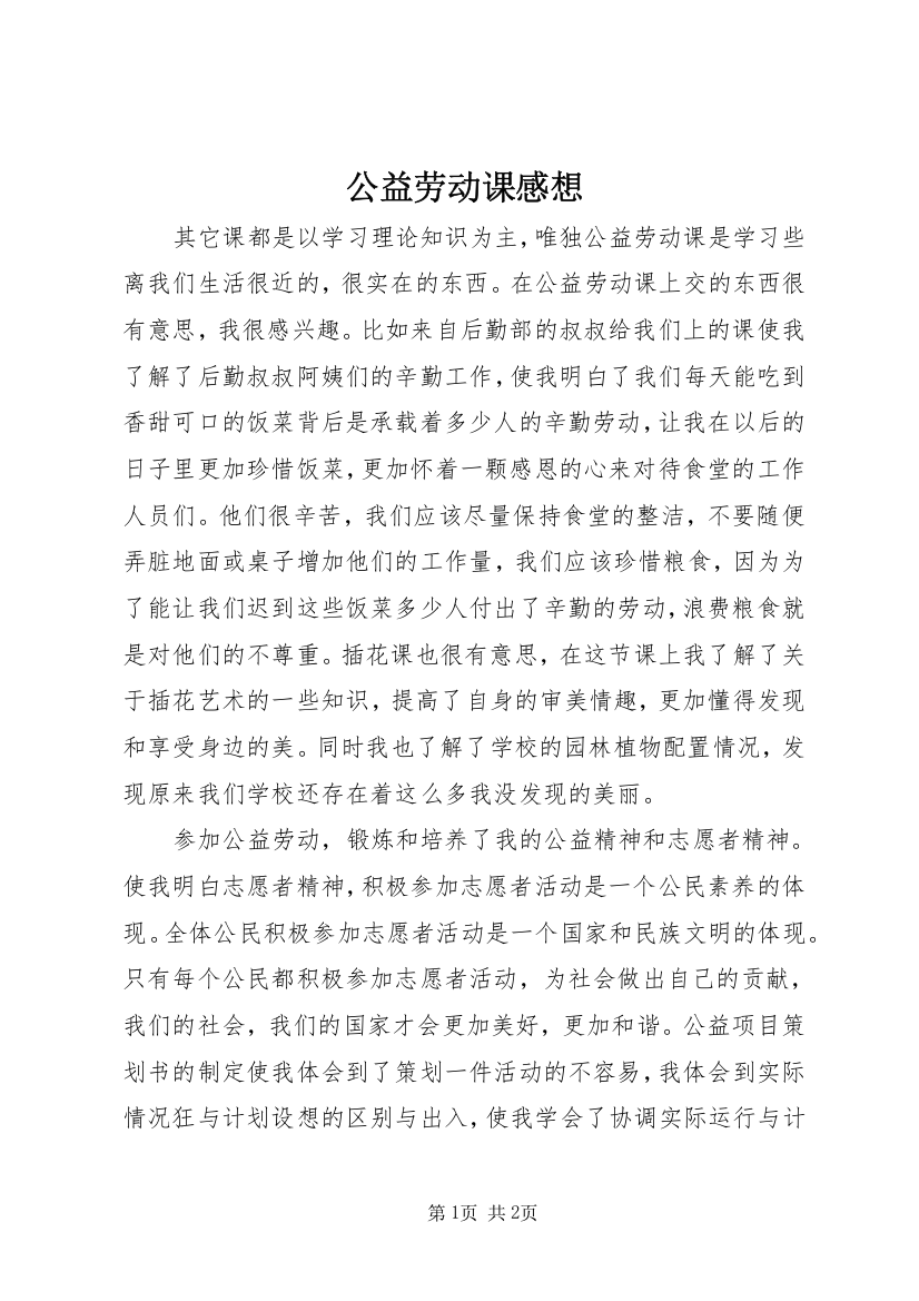 公益劳动课感想