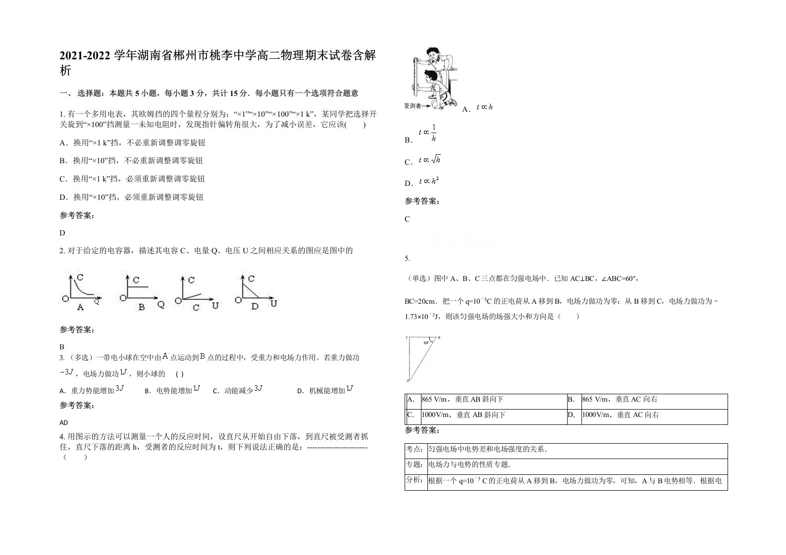 2021-2022学年湖南省郴州市桃李中学高二物理期末试卷含解析