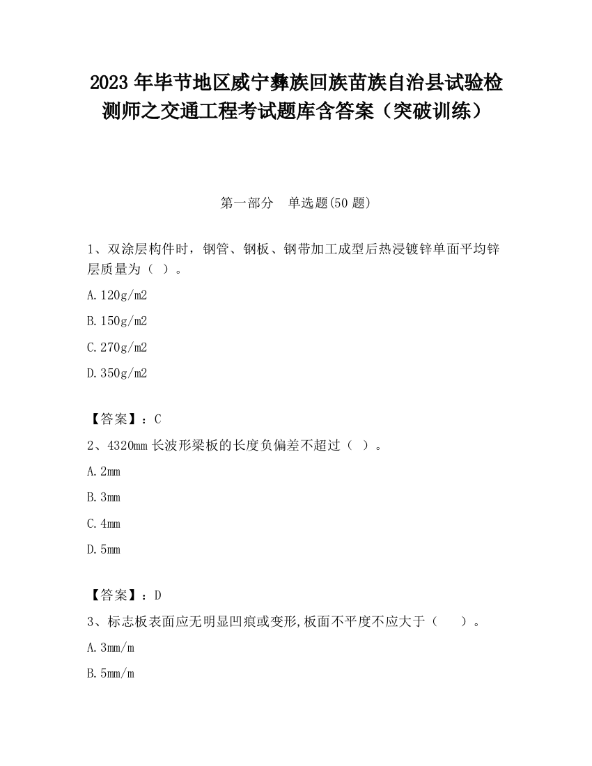 2023年毕节地区威宁彝族回族苗族自治县试验检测师之交通工程考试题库含答案（突破训练）