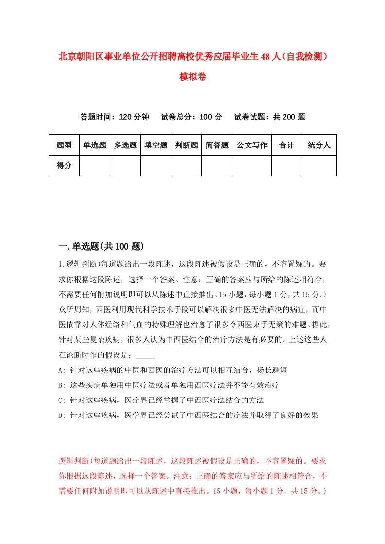 北京朝阳区事业单位公开招聘高校优秀应届毕业生48人自我检测模拟卷7