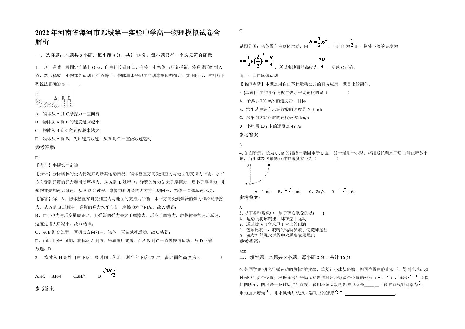 2022年河南省漯河市郾城第一实验中学高一物理模拟试卷含解析