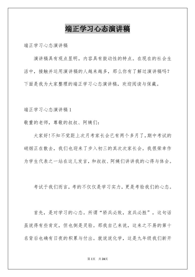 端正学习心态演讲稿例文