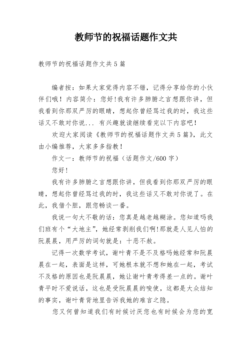 教师节的祝福话题作文共