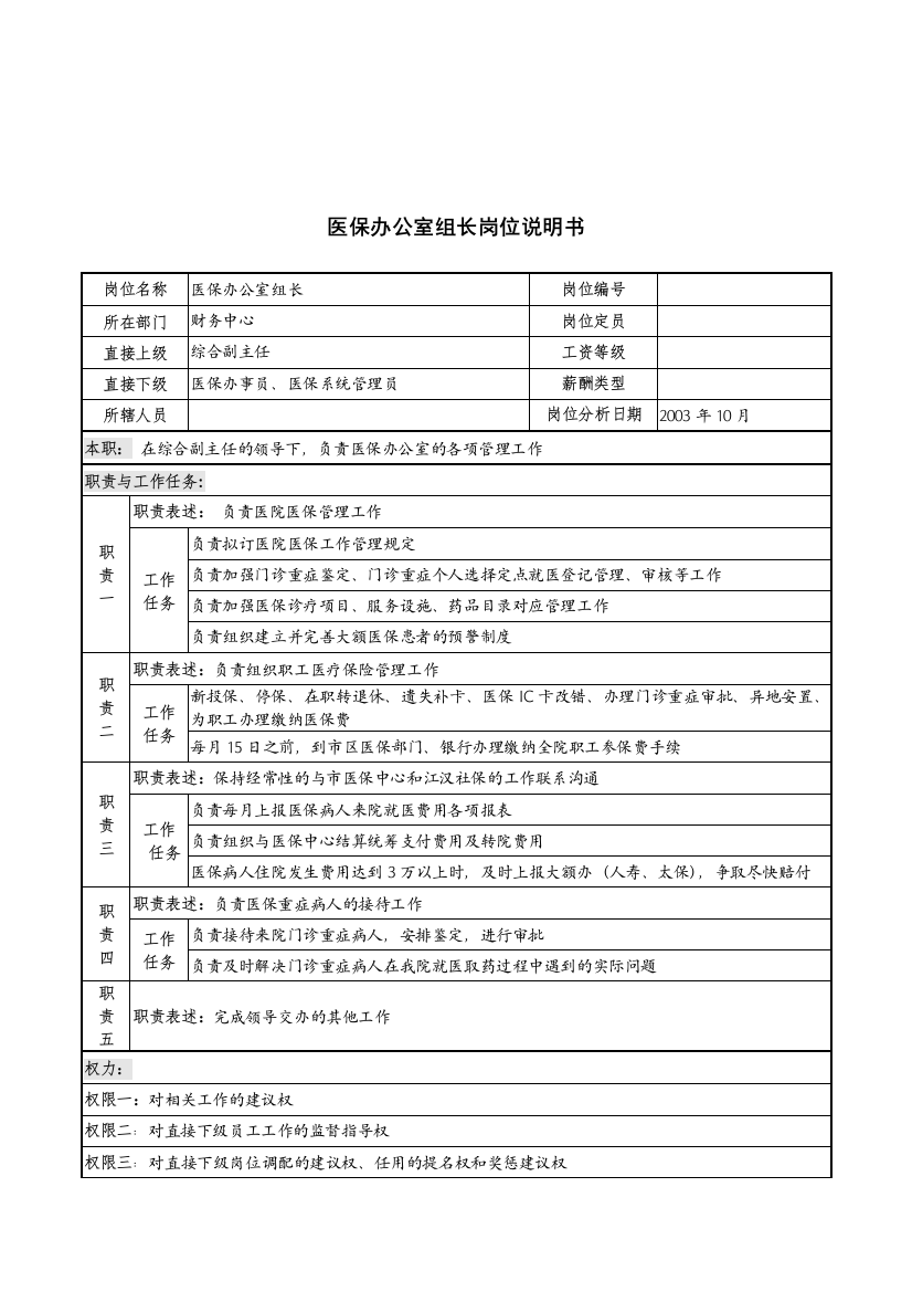 湖北新华医院财务中心医保办公室组长岗位说明书