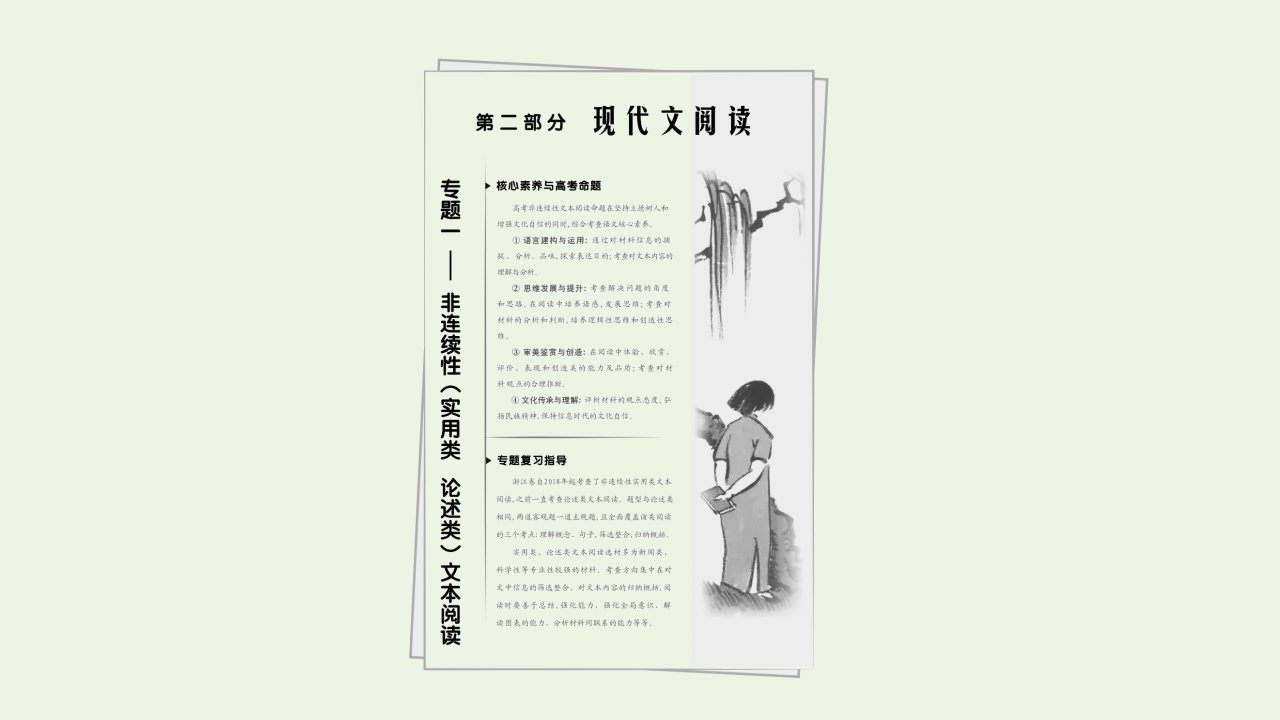 浙江省高考语文一轮复习第二部分现代文阅读专题一非连续性实用类论述类文本阅读课件