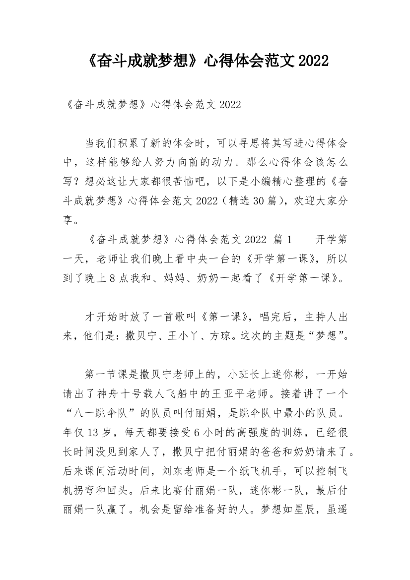 《奋斗成就梦想》心得体会范文2022