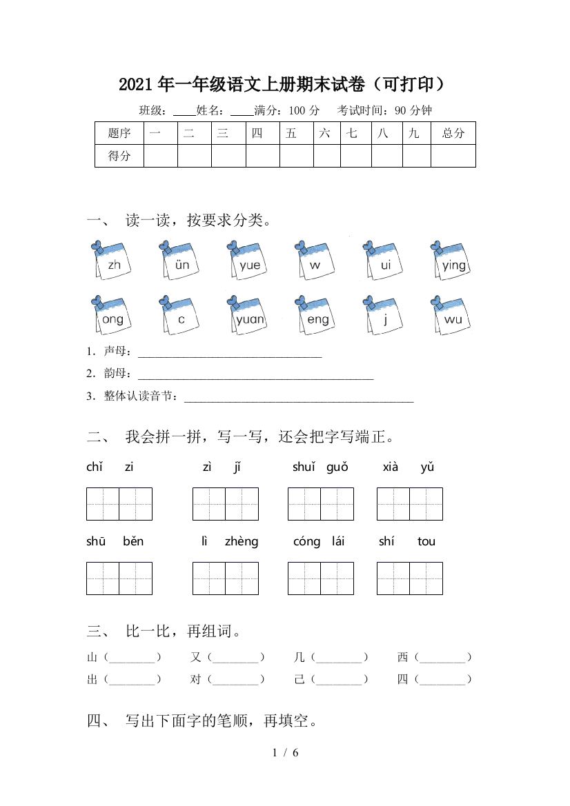 2021年一年级语文上册期末试卷(可打印)