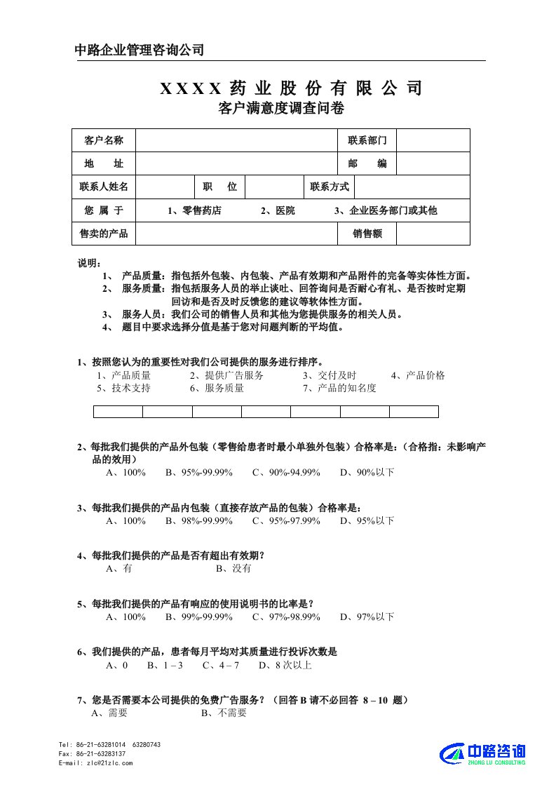 m医药终端客户满意度调查问卷