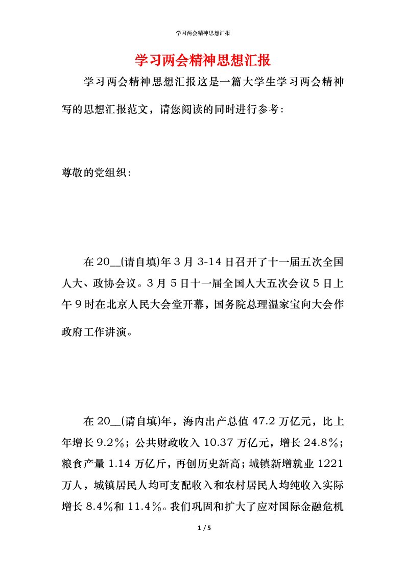 精编学习两会精神思想汇报