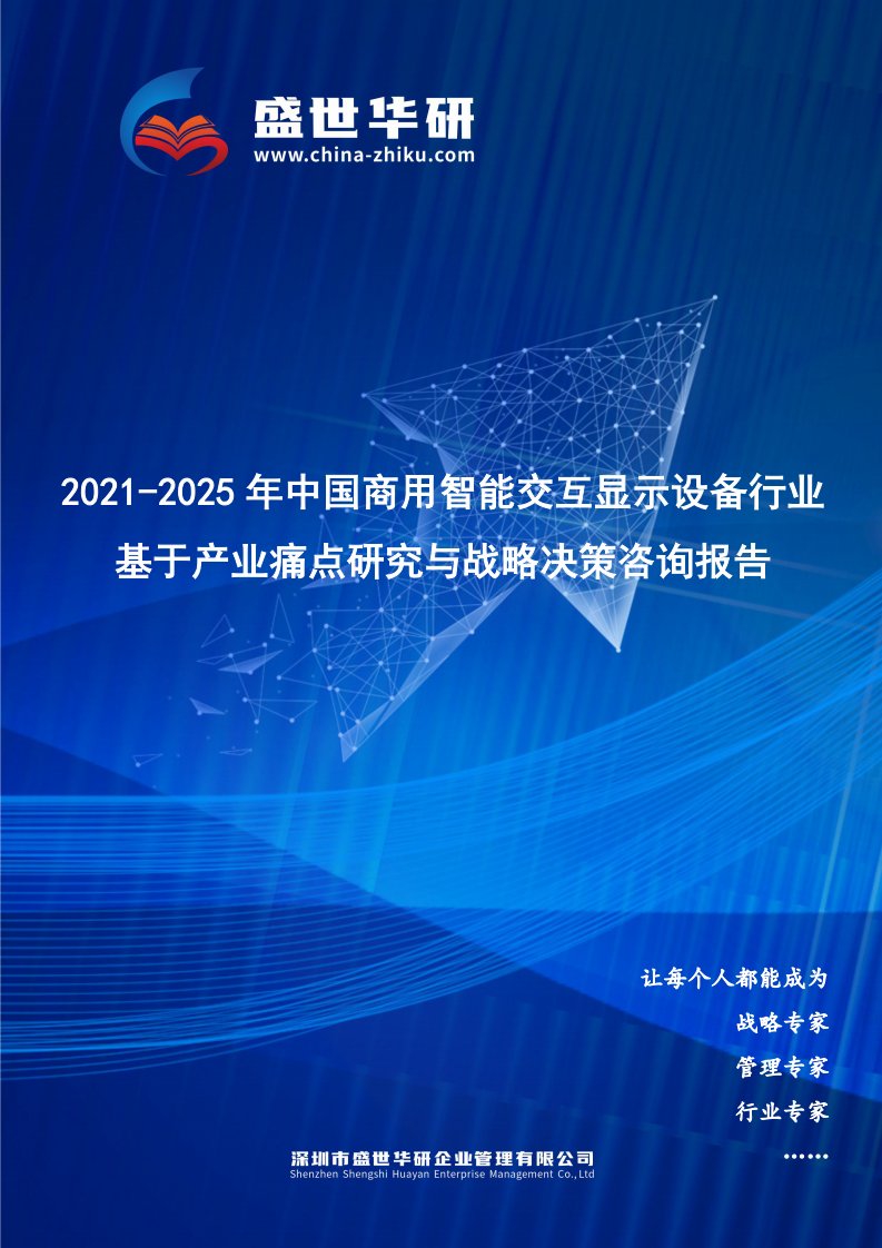 2021-2025年中国商用智能交互显示设备行业基于产业痛点研究与战略决策咨询报告