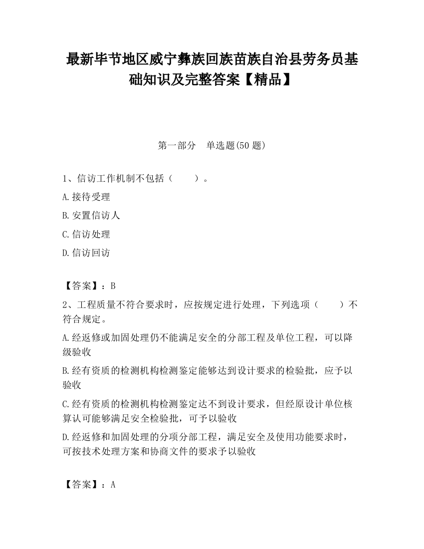 最新毕节地区威宁彝族回族苗族自治县劳务员基础知识及完整答案【精品】