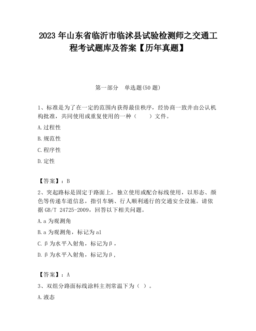 2023年山东省临沂市临沭县试验检测师之交通工程考试题库及答案【历年真题】