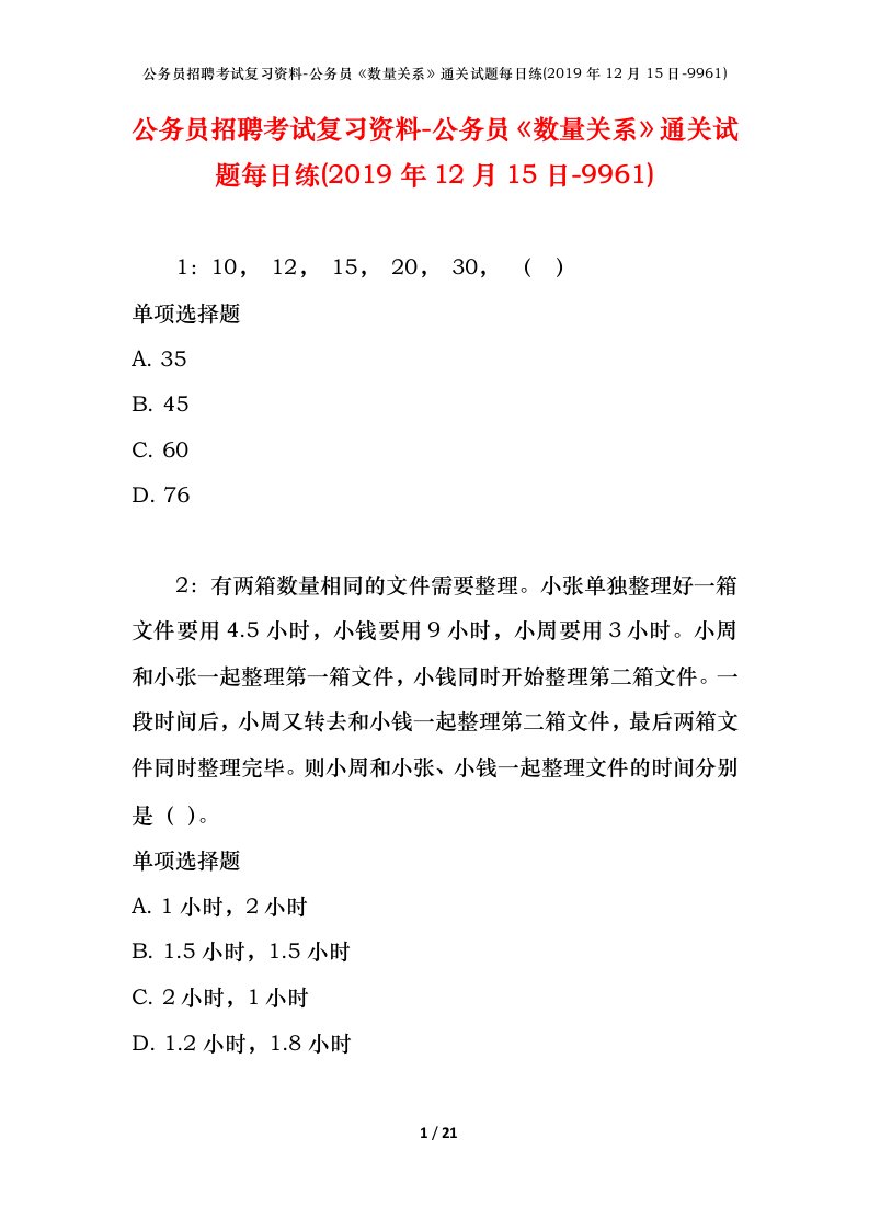 公务员招聘考试复习资料-公务员数量关系通关试题每日练2019年12月15日-9961