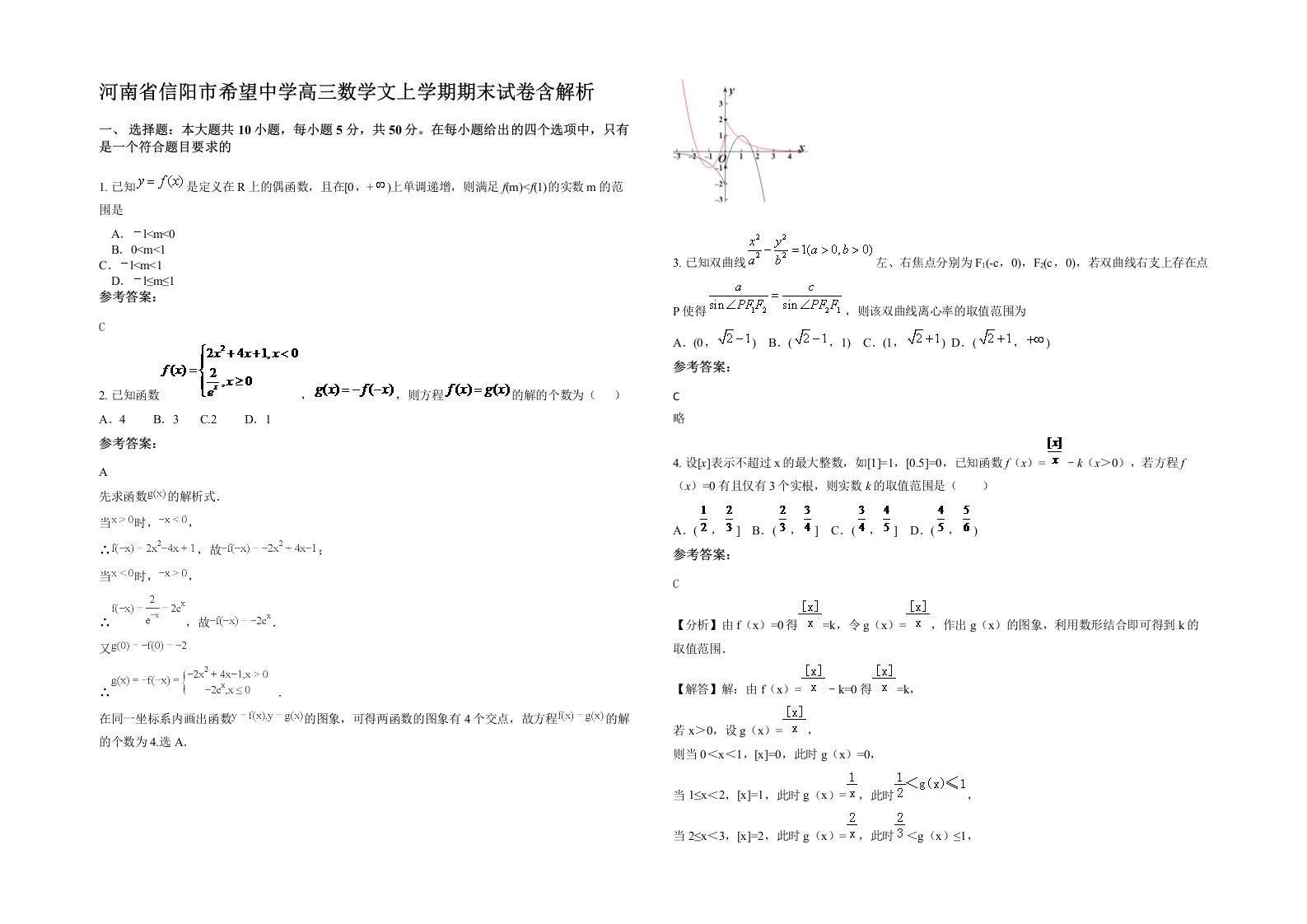 河南省信阳市希望中学高三数学文上学期期末试卷含解析