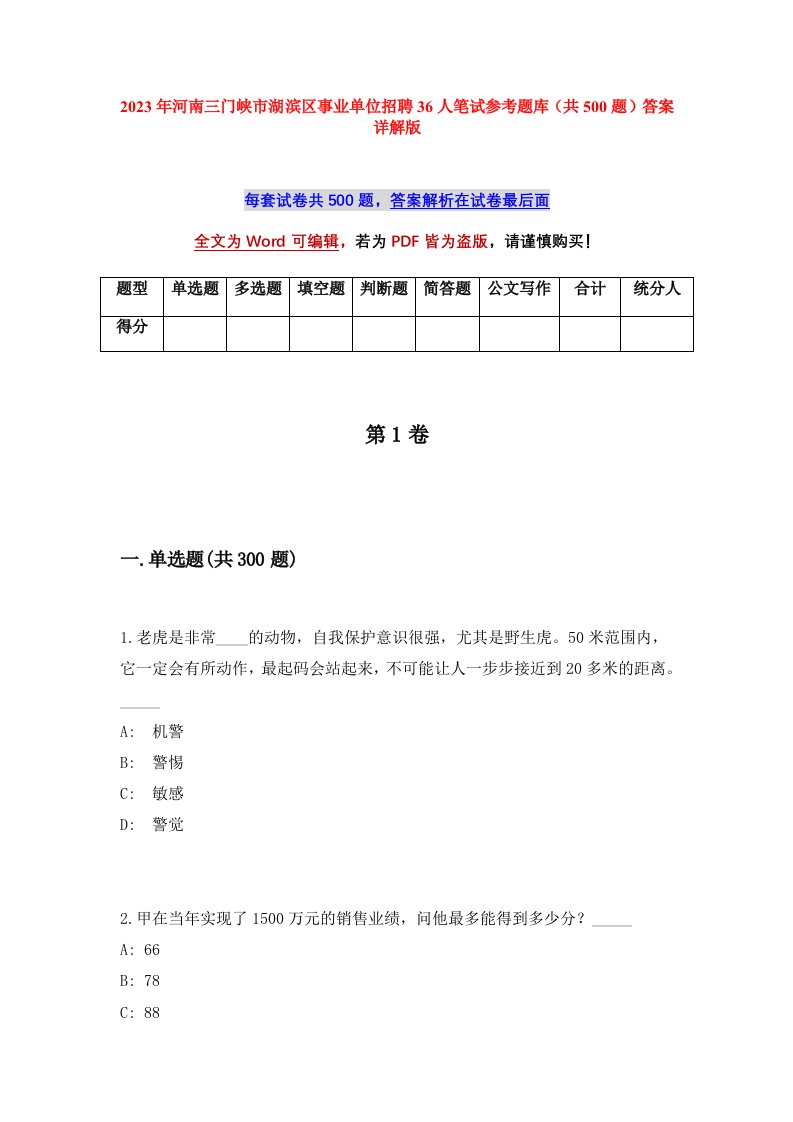 2023年河南三门峡市湖滨区事业单位招聘36人笔试参考题库共500题答案详解版