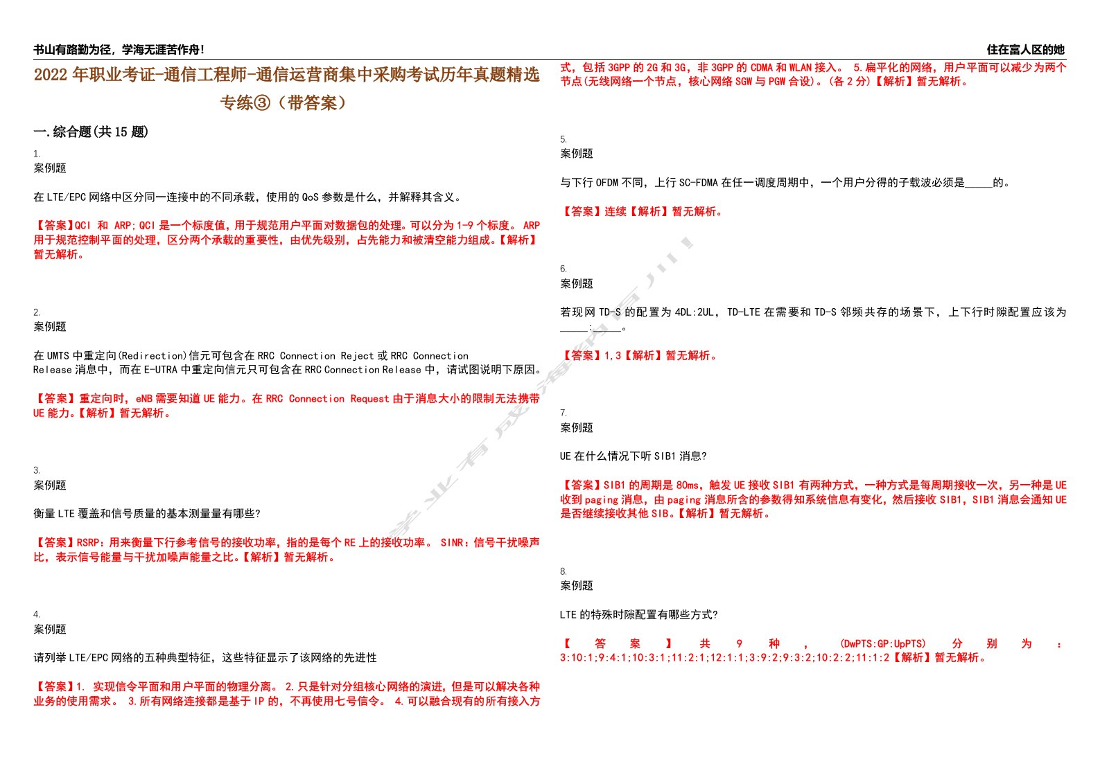 2022年职业考证-通信工程师-通信运营商集中采购考试历年真题精选专练③（带答案）试卷号；39