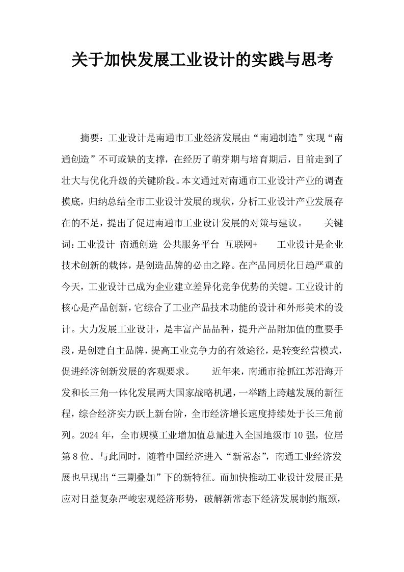 关于加快发展工业设计的实践与思考0