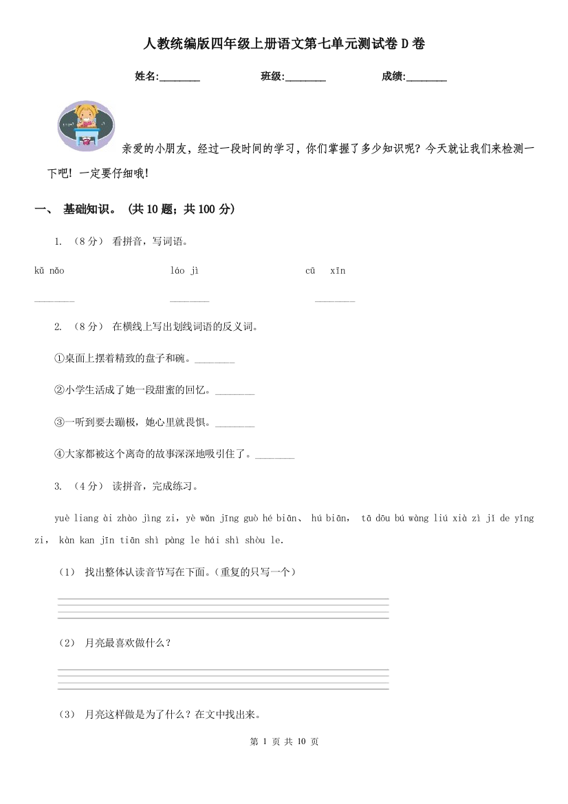 人教统编版四年级上册语文第七单元测试卷D卷