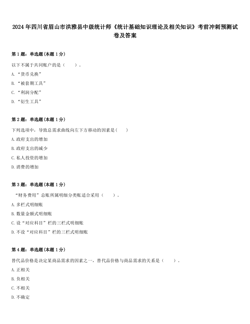 2024年四川省眉山市洪雅县中级统计师《统计基础知识理论及相关知识》考前冲刺预测试卷及答案