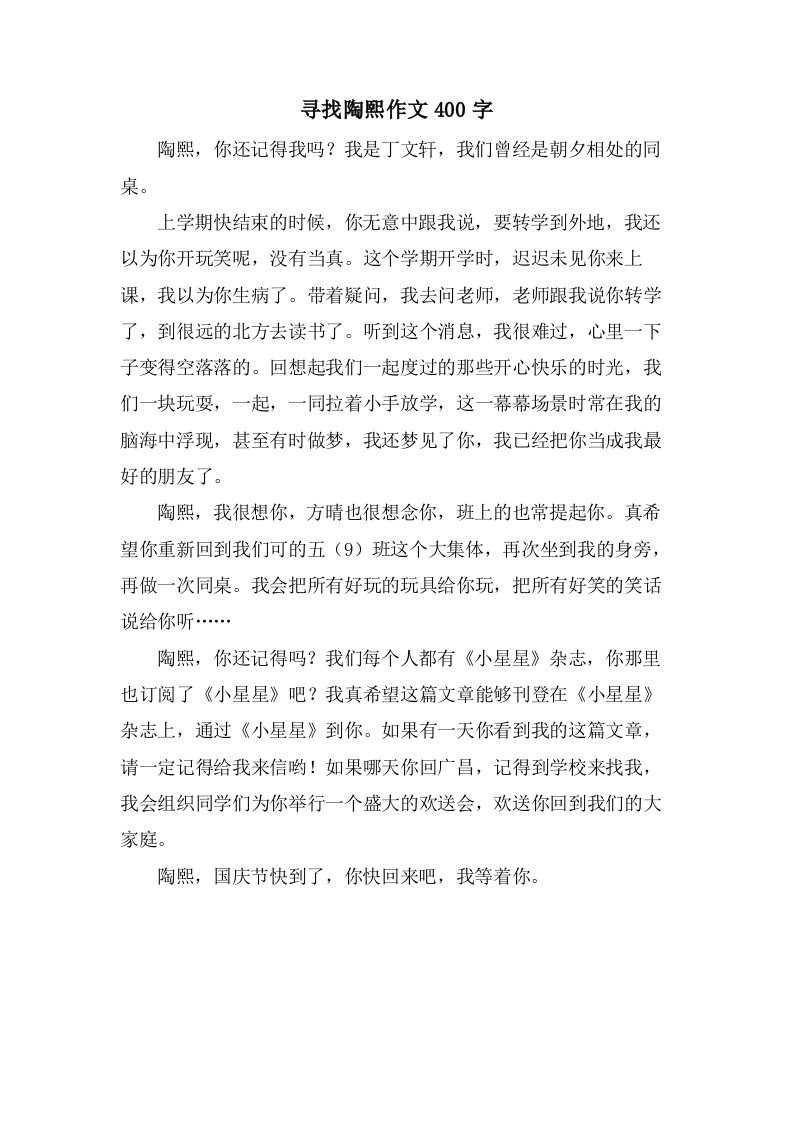 寻找陶熙作文400字