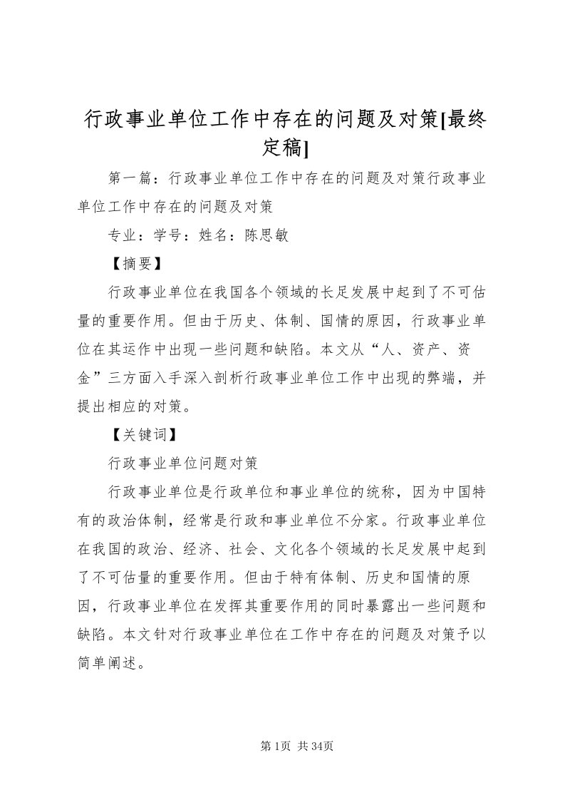 2022行政事业单位工作中存在的问题及对策[最终定稿]