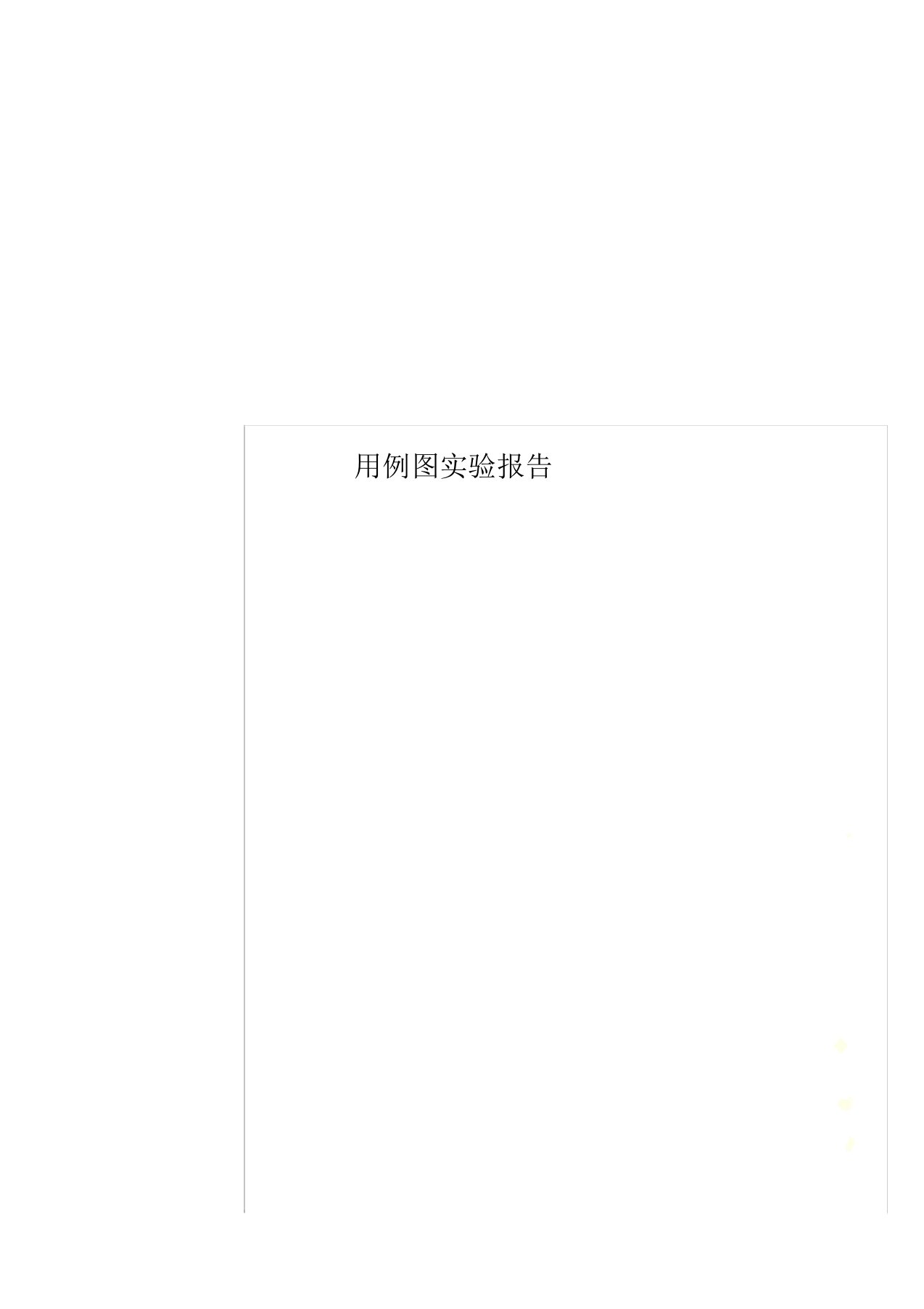 用例图实验报告