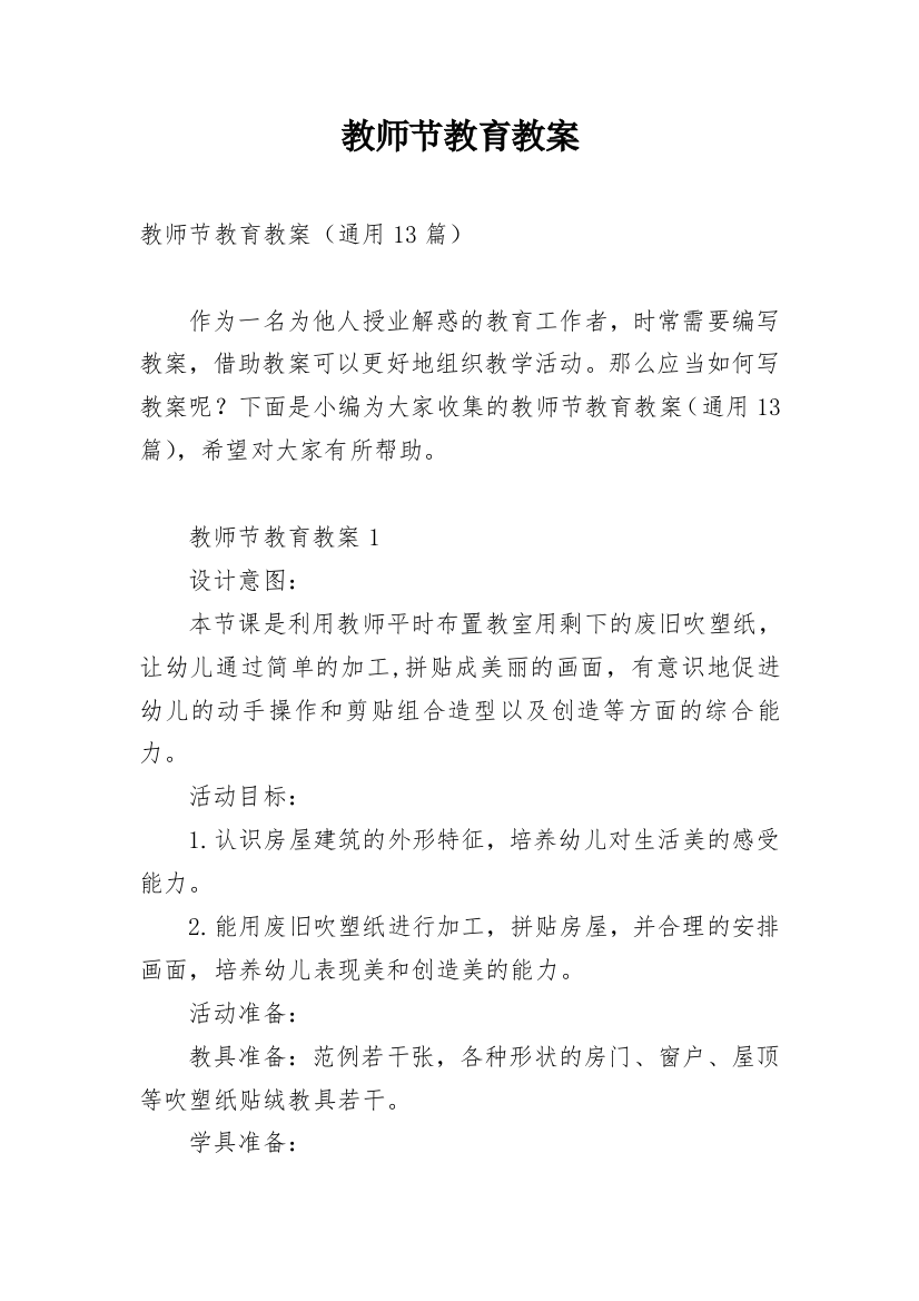 教师节教育教案