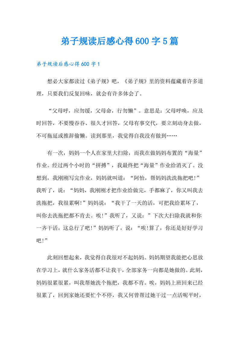 弟子规读后感心得600字5篇