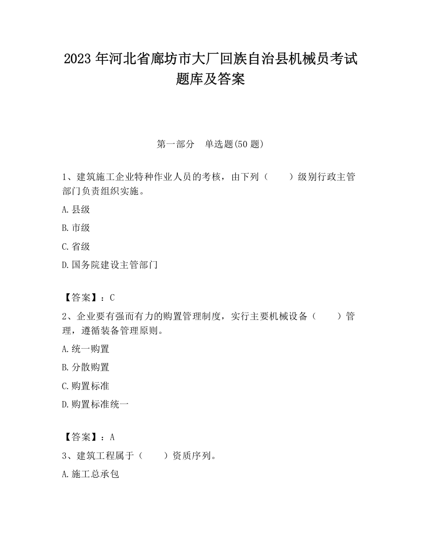 2023年河北省廊坊市大厂回族自治县机械员考试题库及答案