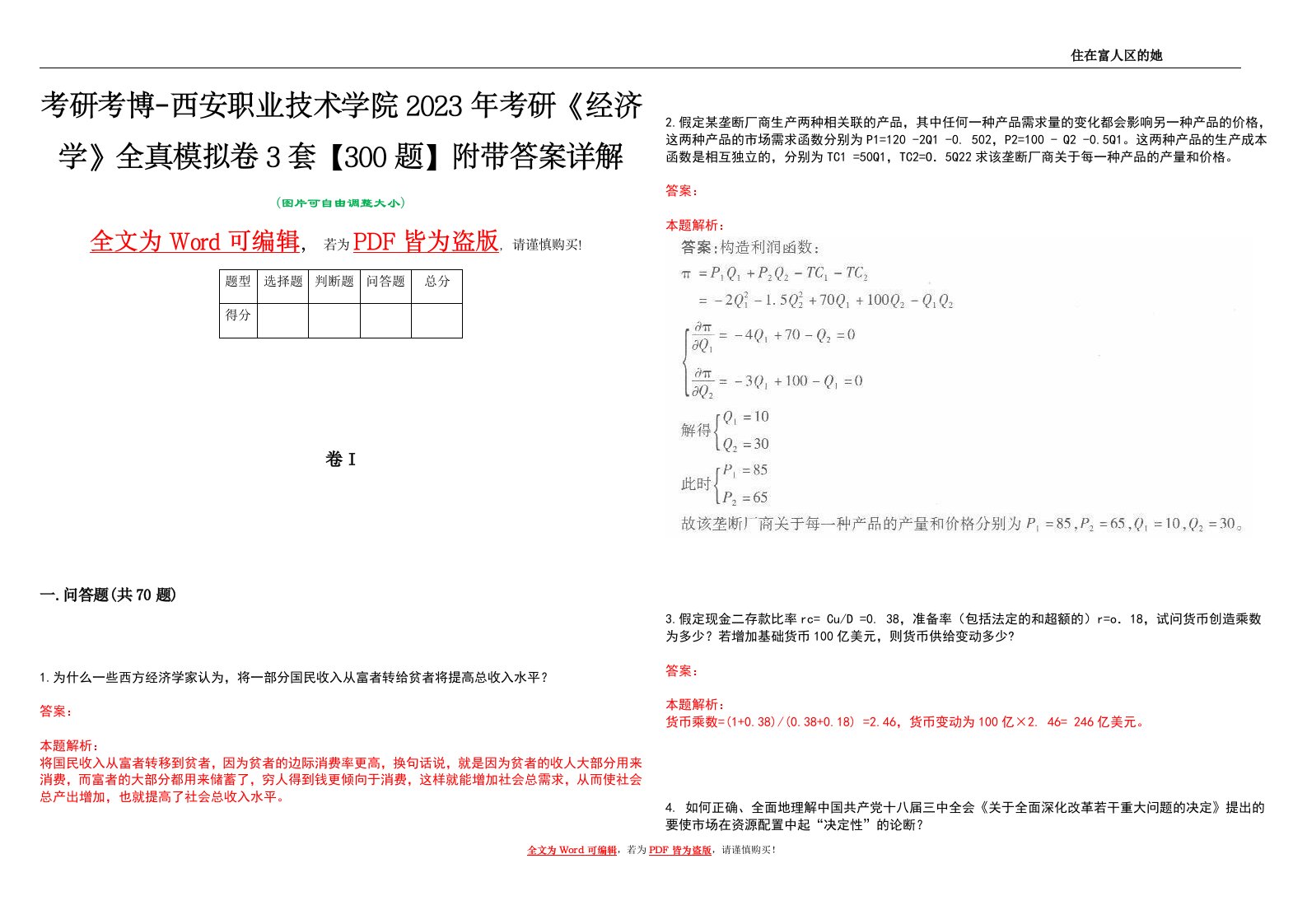 考研考博-西安职业技术学院2023年考研《经济学》全真模拟卷3套【300题】附带答案详解V1.0