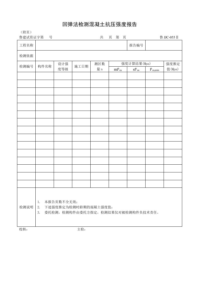 建筑资料-鲁JJC055Ⅱ回弹法检测混凝土抗压强度报告