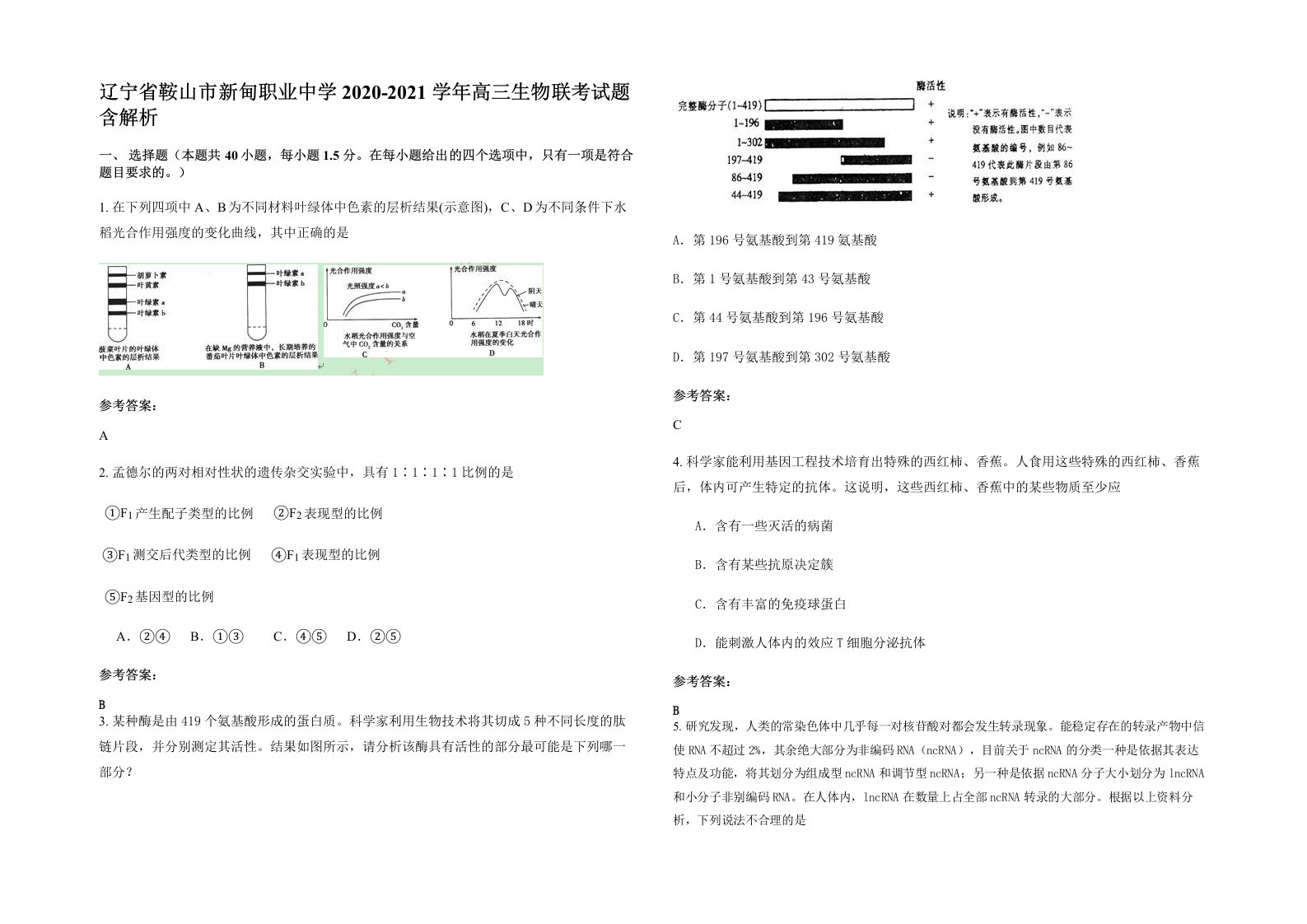 辽宁省鞍山市新甸职业中学2020-2021学年高三生物联考试题含解析