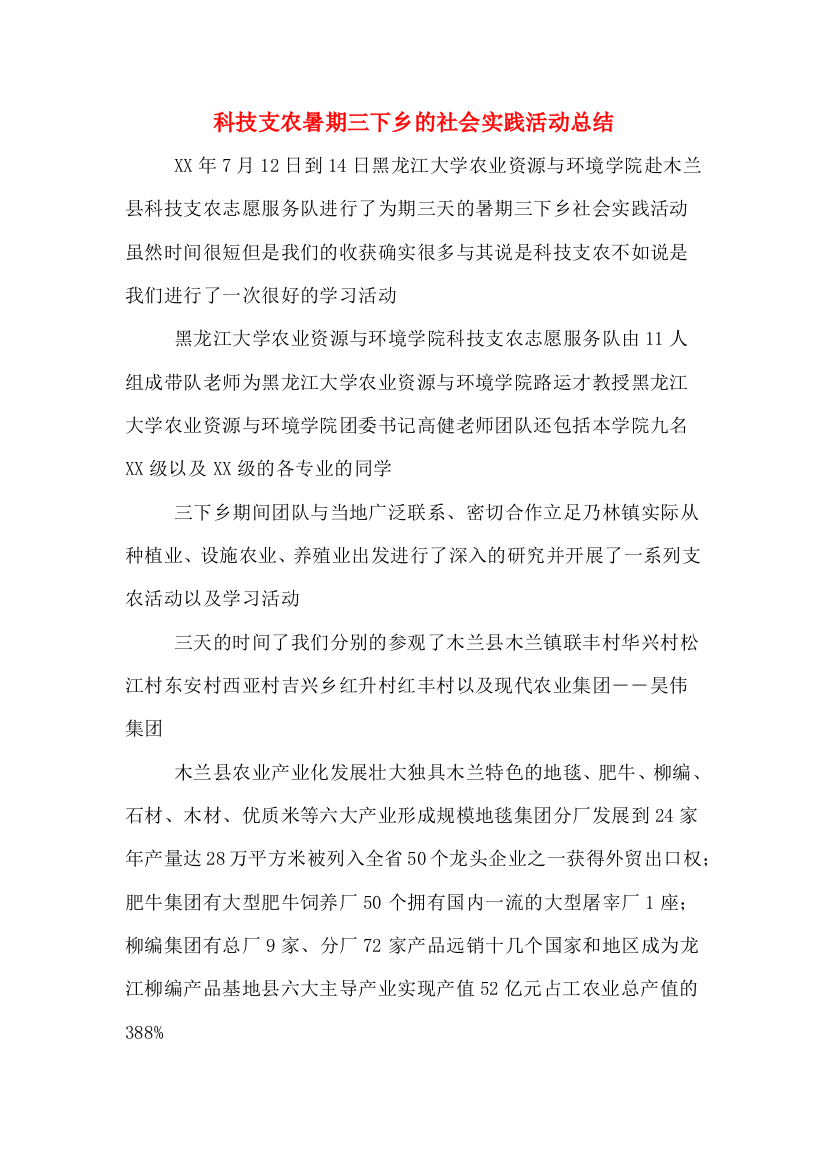 科技支农暑期三下乡的社会实践活动总结