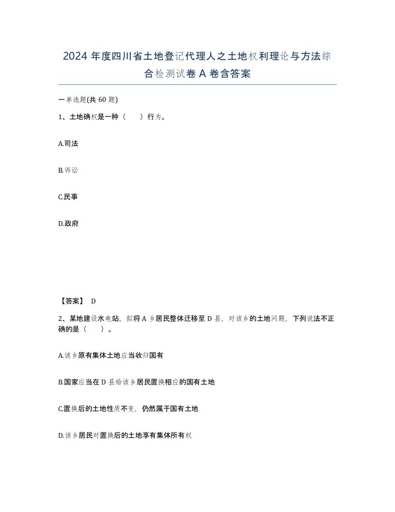 2024年度四川省土地登记代理人之土地权利理论与方法综合检测试卷A卷含答案