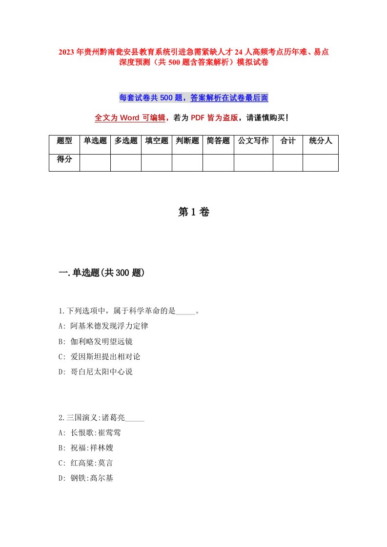 2023年贵州黔南瓮安县教育系统引进急需紧缺人才24人高频考点历年难易点深度预测共500题含答案解析模拟试卷