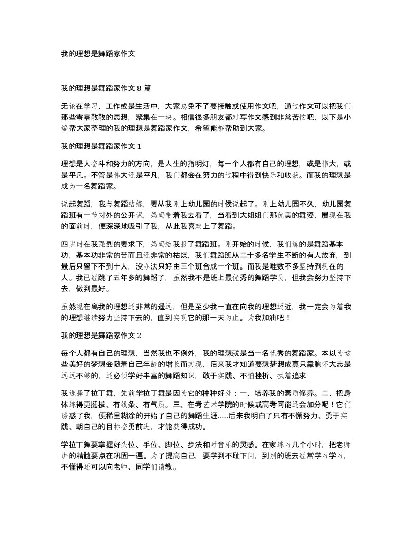 我的理想是舞蹈家作文