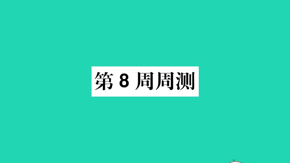 武汉专版九年级语文第8周周测作业课件新人教版