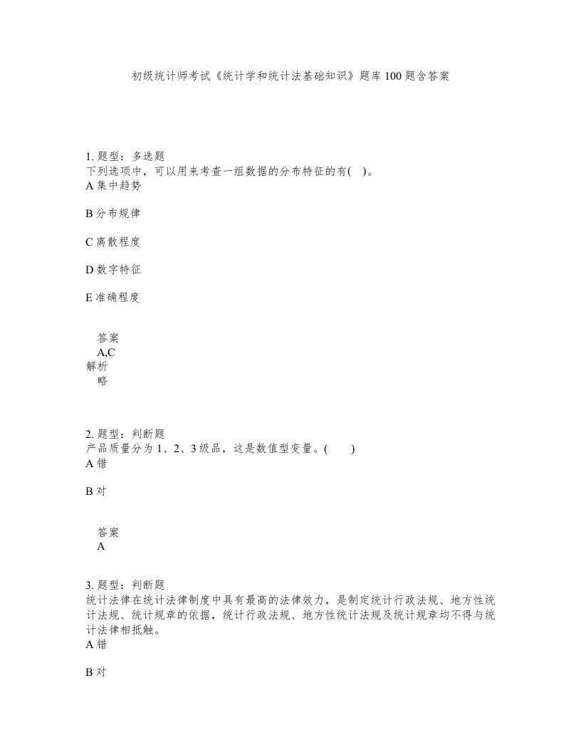 初级统计师考试统计学和统计法基础知识题库100题含答案第213版