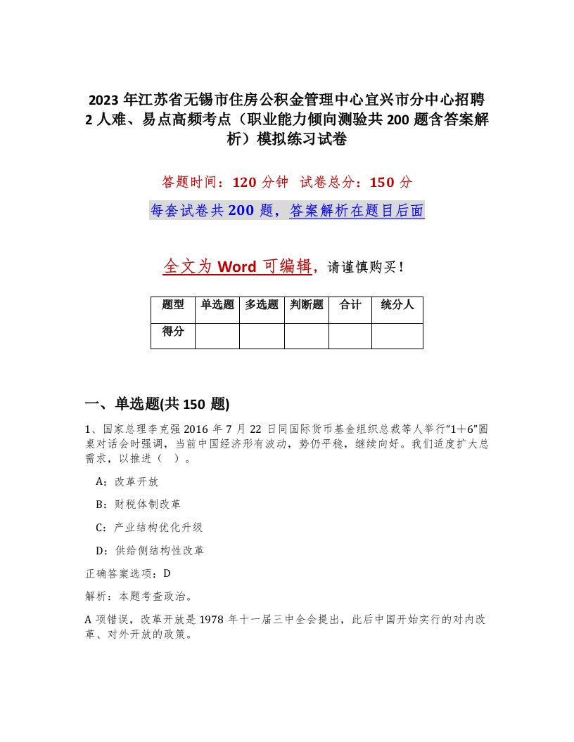 2023年江苏省无锡市住房公积金管理中心宜兴市分中心招聘2人难易点高频考点职业能力倾向测验共200题含答案解析模拟练习试卷