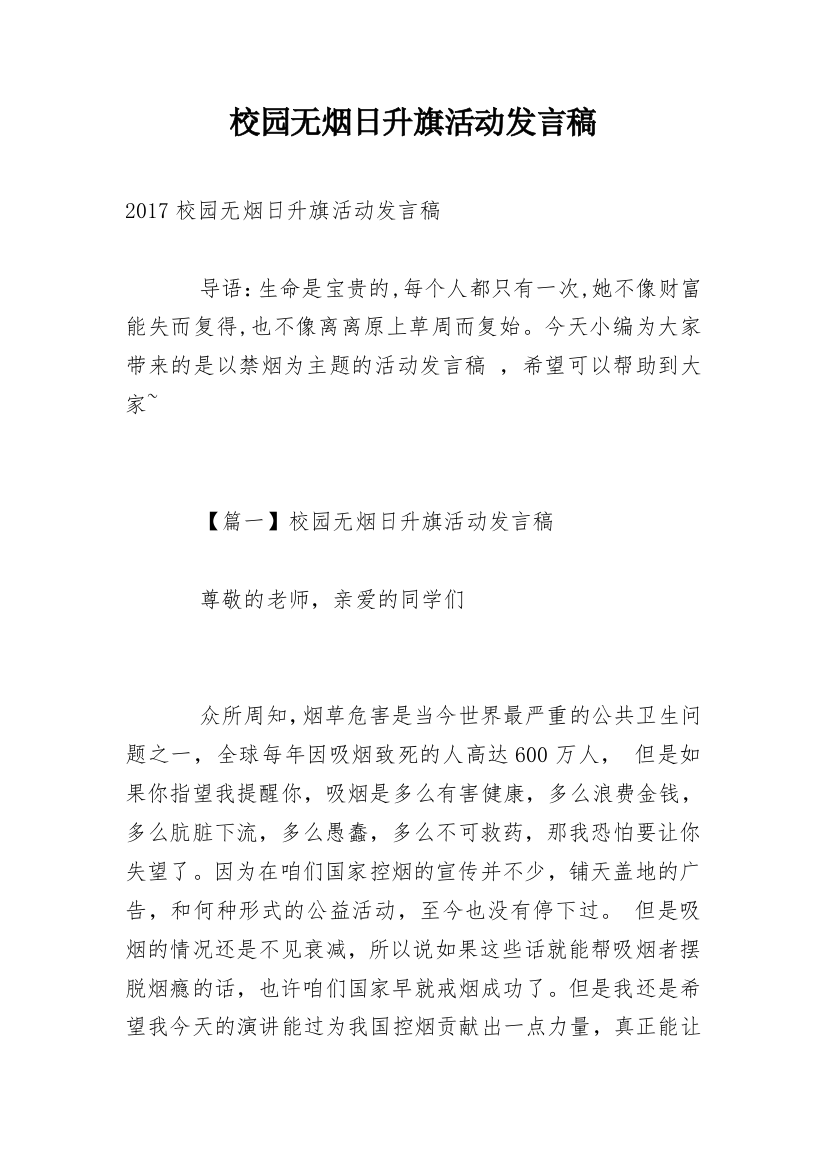 校园无烟日升旗活动发言稿