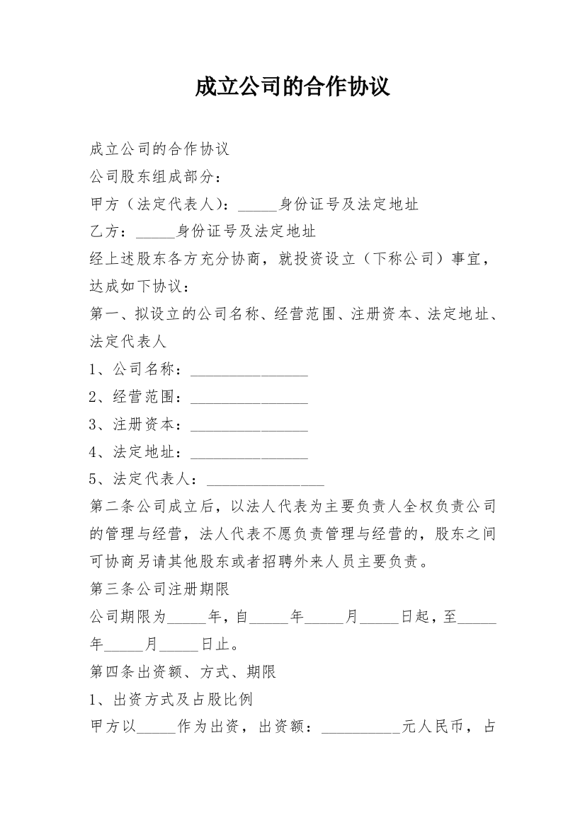 成立公司的合作协议