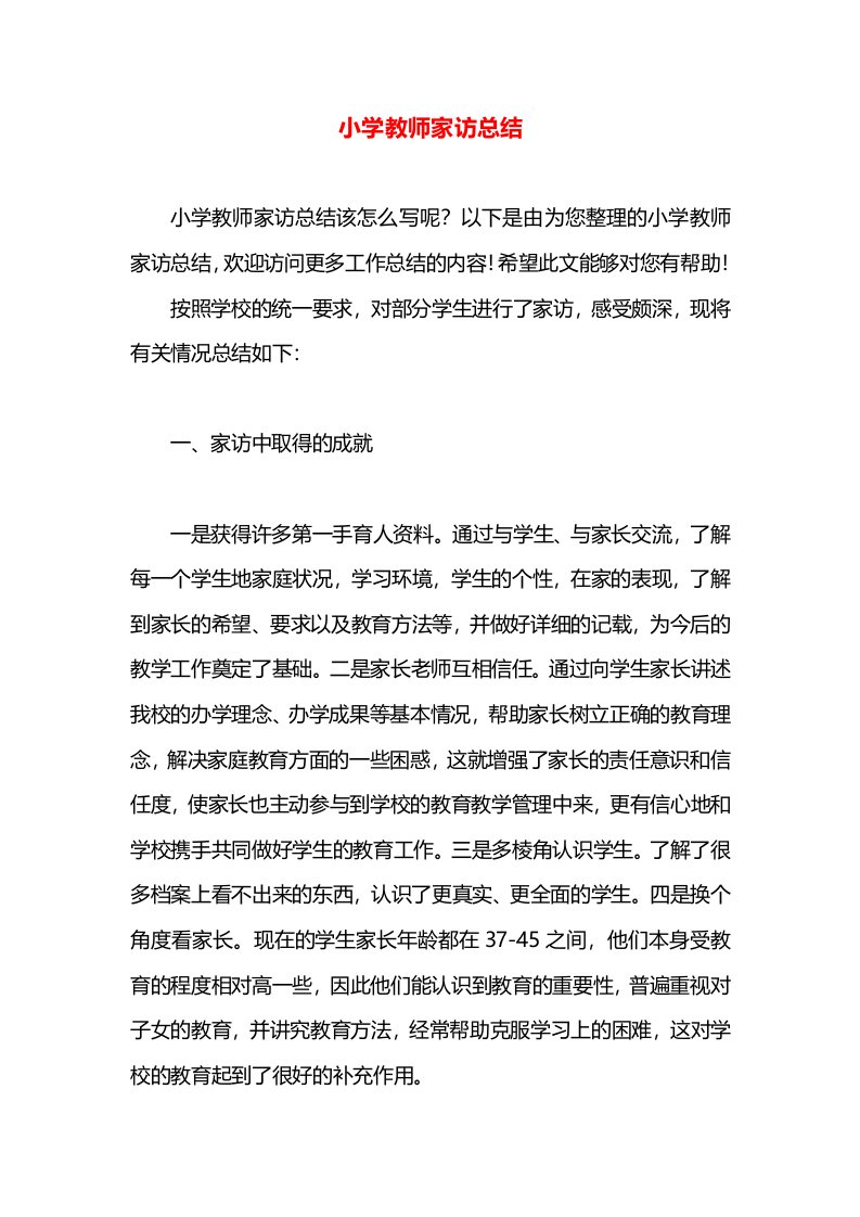 小学教师家访总结