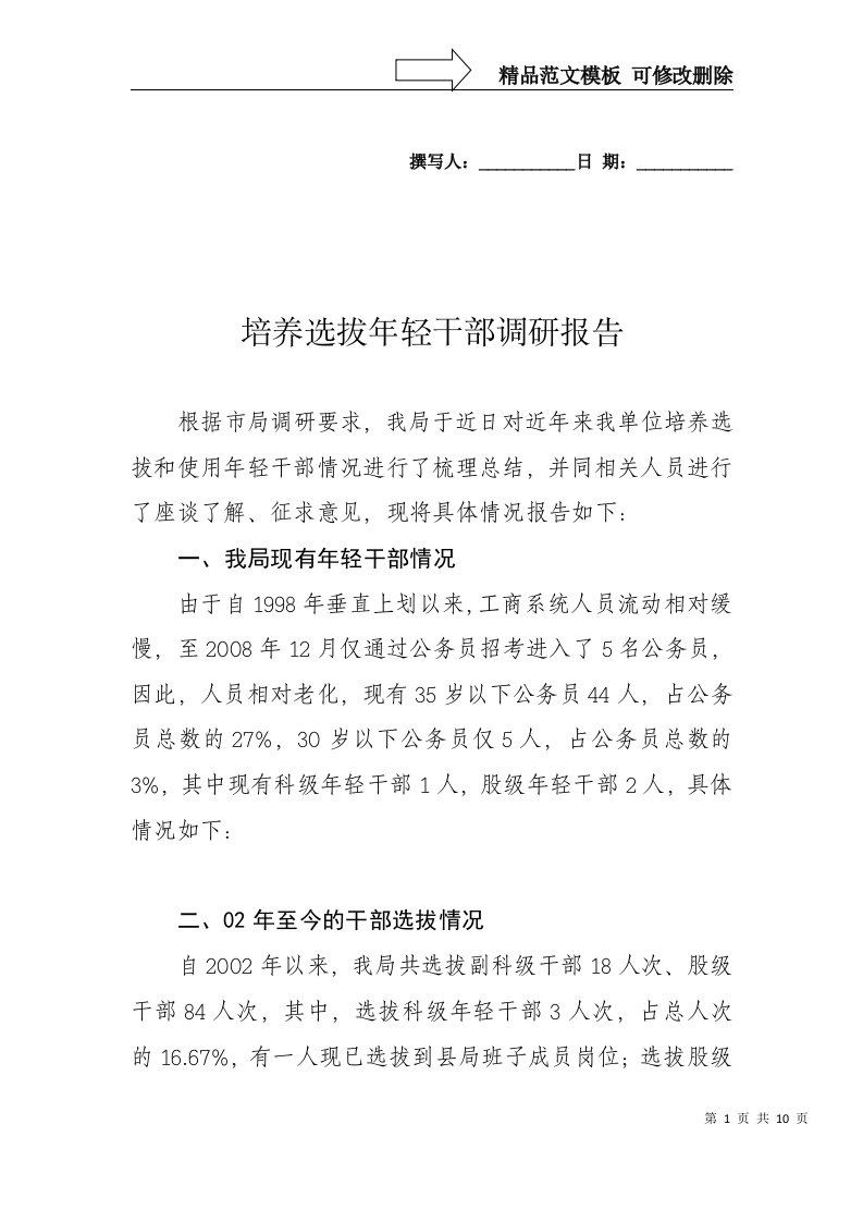 做好培养选拔优秀年轻干部工作的调研报告