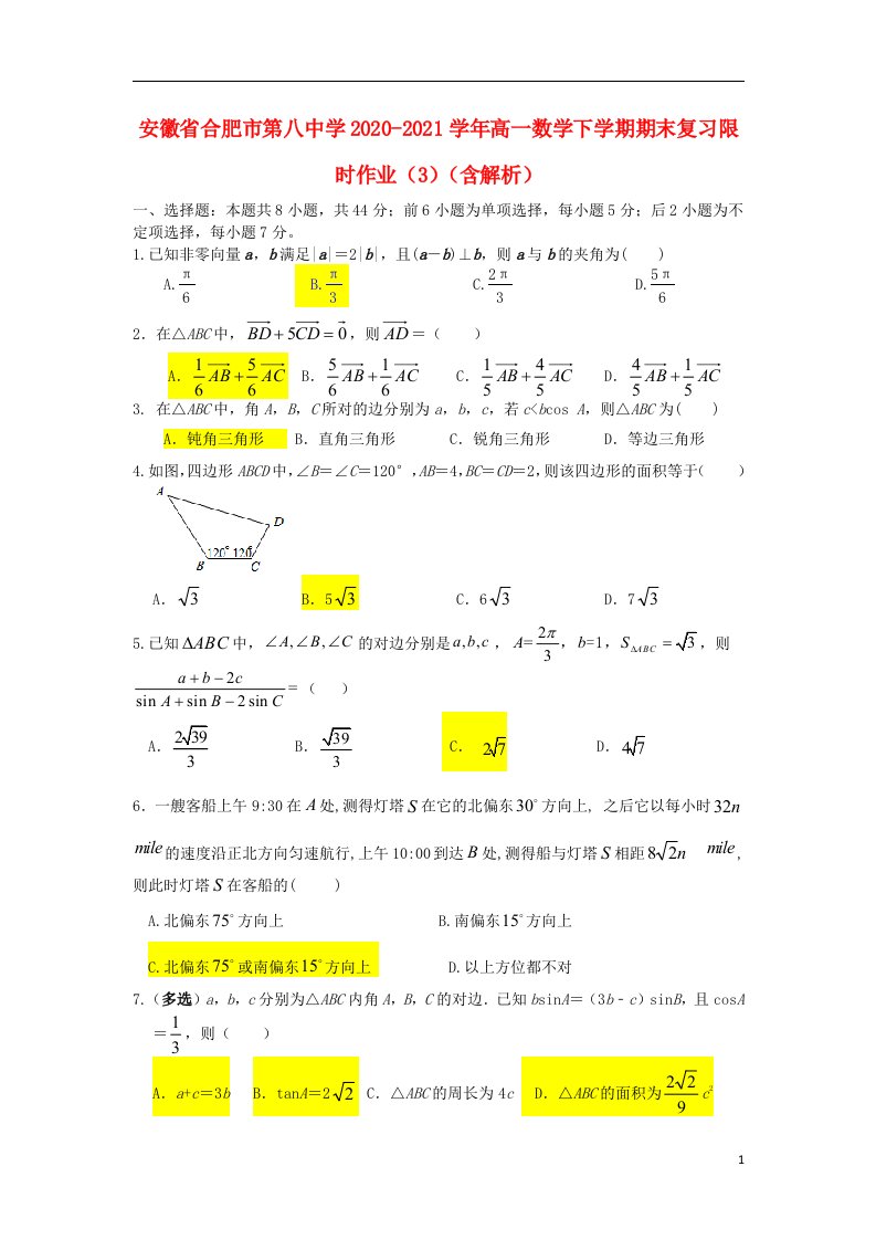 安徽省合肥市第八中学2020_2021学年高一数学下学期期末复习限时作业3含解析