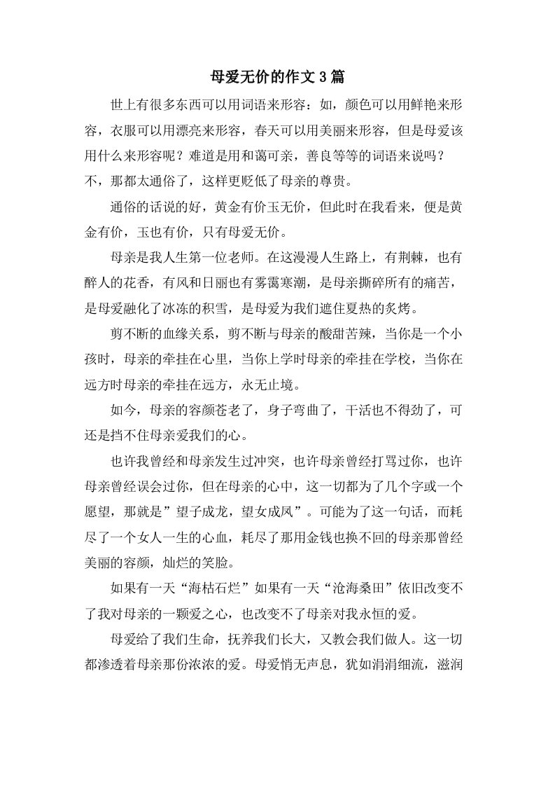 母爱无价的作文3篇