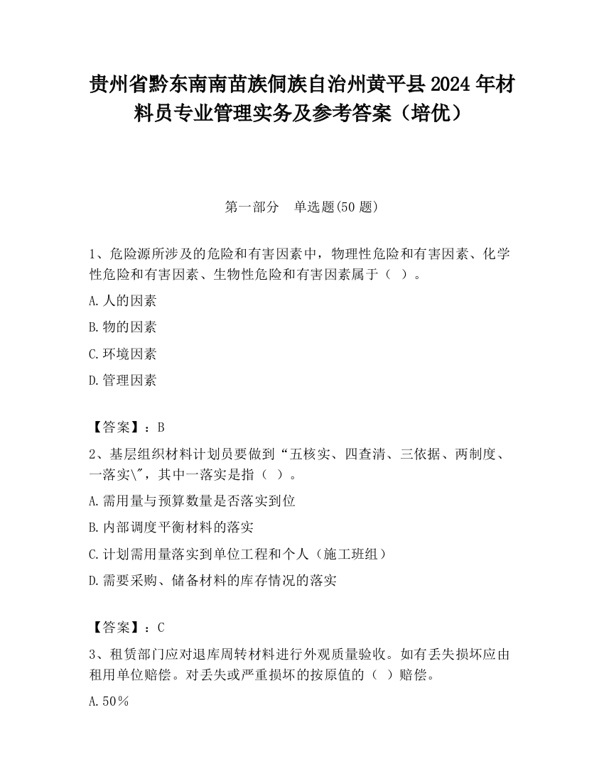 贵州省黔东南南苗族侗族自治州黄平县2024年材料员专业管理实务及参考答案（培优）